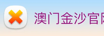 澳门金沙官网 Logo
